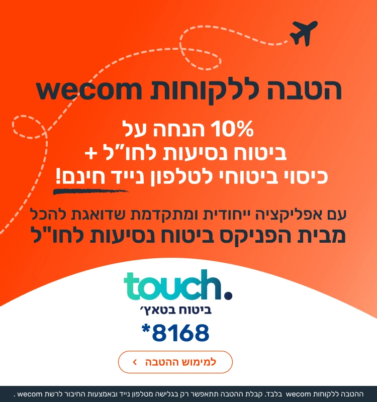 הטבה מבית הפינקס ביטוח נסיעות לחו"ל