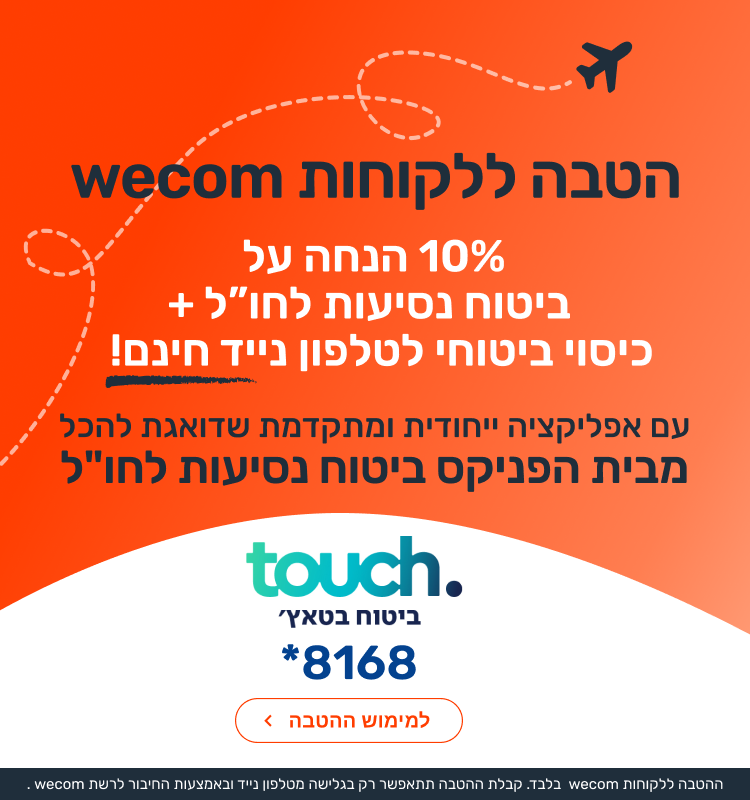 הטבה ללקוחות wecom