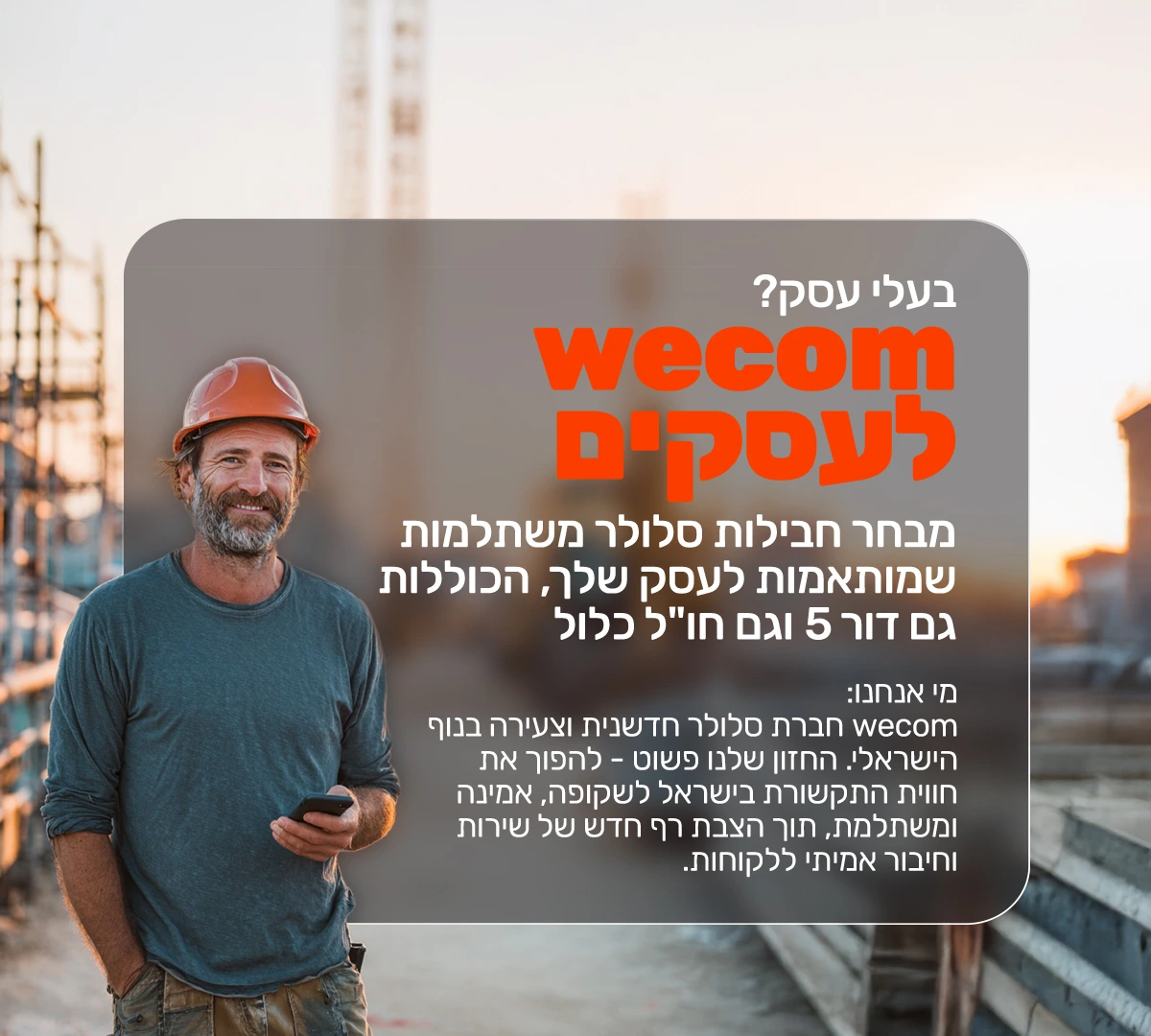 wecom לעסקים