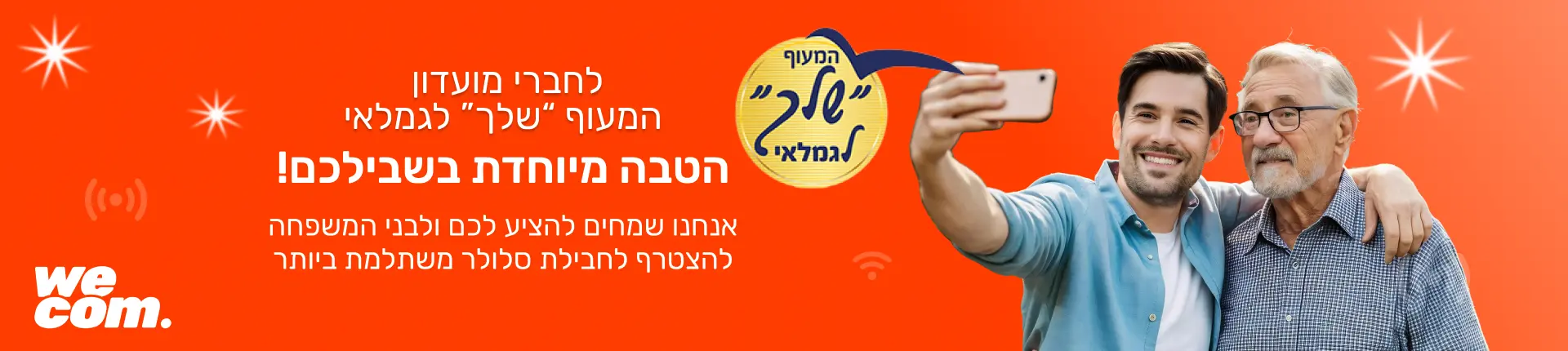 מועדון המעוף "שלך" לגמלאי