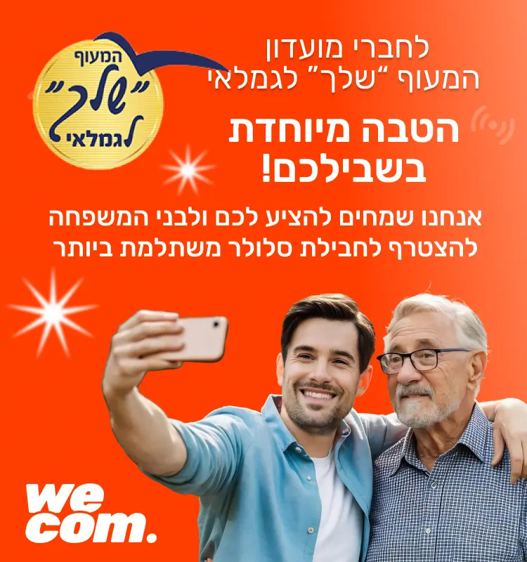 מועדון המעוף "שלך" לגמלאי